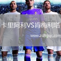 卡里阿利VS肯梅利塔