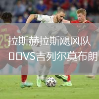 拉斯赫拉斯颶風(fēng)隊VS吉列爾莫布朗