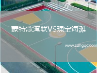 蒙特歌灣聯(lián)VS瑰寶海灘