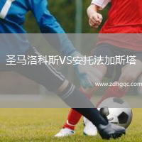 圣馬洛科斯VS安托法加斯塔