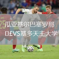 瓜亞基爾巴塞羅那VS基多天主大學(xué)