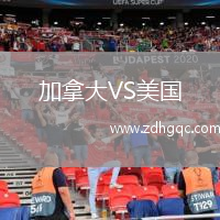 加拿大VS美國