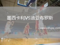 墨西卡利VS迪亞布羅斯