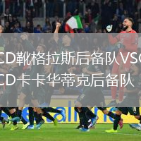 CD靴格拉斯后備隊VSCD卡卡華蒂克后備隊