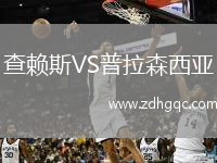 查賴斯VS普拉森西亞