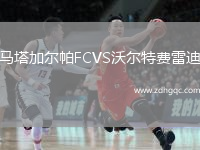馬塔加爾帕FCVS沃爾特費(fèi)雷迪