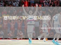 塞特斯FCVS巴拿馬國際 CF