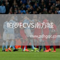 帕羅FCVS南方城