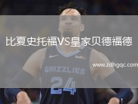 比夏史托福VS皇家貝德福德