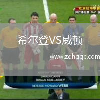 希爾登VS威頓