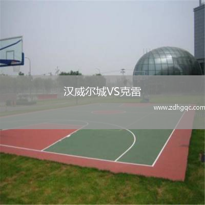 漢威爾城VS克雷