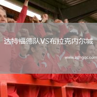 達(dá)特福德隊(duì)VS布拉克內(nèi)爾城
