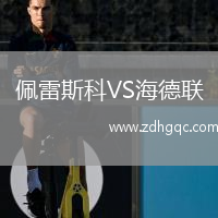 佩雷斯科VS海德聯(lián)
