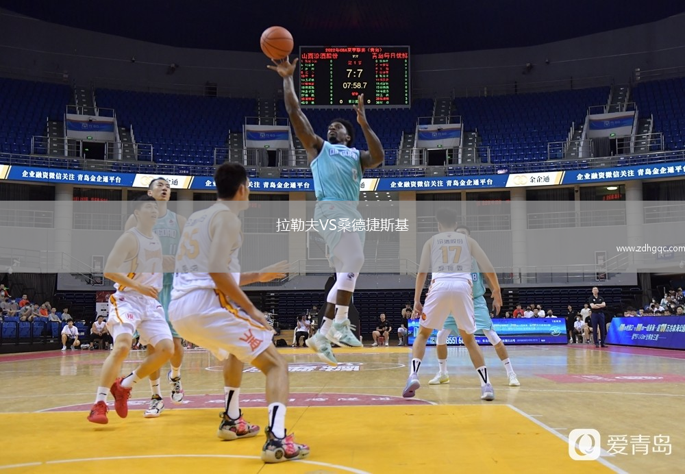 拉勒夫VS桑德捷斯基