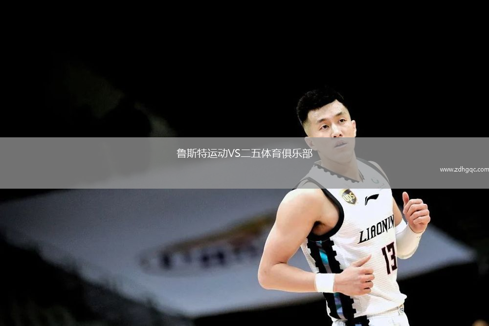 魯斯特運動VS二五體育俱樂部