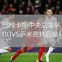 巴拉卡斯中央后備隊VS薩米恩托后備隊