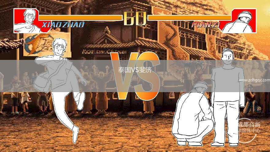 泰國VS斐濟(jì)