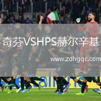 奇芬VSHPS赫爾辛基