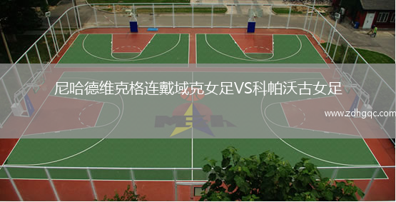 尼哈德維克格連戴域克女足VS科帕沃古女足