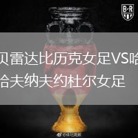 貝雷達(dá)比歷克女足VS哈夫納夫約杜爾女足