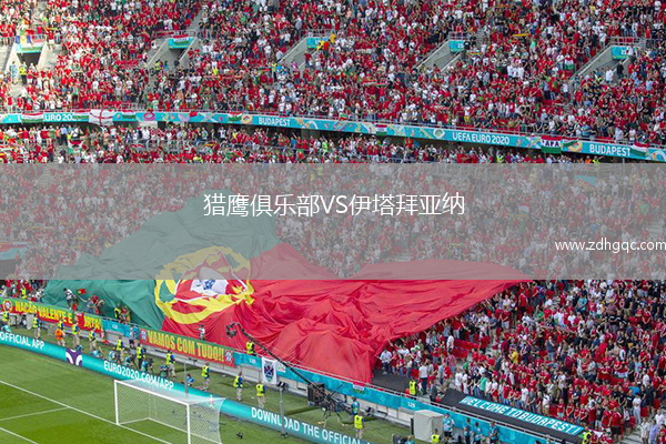 獵鷹俱樂部VS伊塔拜亞納