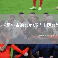 桑托斯拉古納女足VS內(nèi)卡薩女足