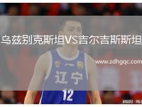 烏茲別克斯坦VS吉爾吉斯斯坦