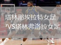 塔林那埃拉特女足VS塔林弗洛拉女足