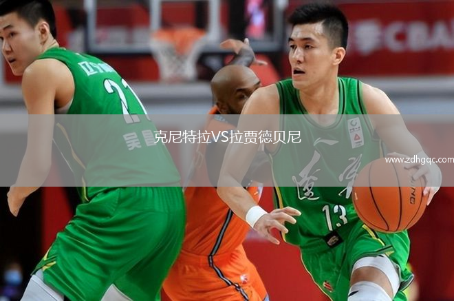 克尼特拉VS拉賈德貝尼