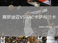 莫羅迪亞VSRAC卡薩布蘭卡