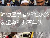 海德堡學(xué)者VS維爾茨堡奧利弗青年隊(duì)