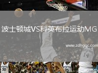 波士頓城VS科英布拉運動MG
