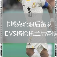 卡域克流浪后備隊VS格倫托蘭后備隊
