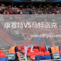 康賽特VS馬特洛克
