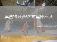 奧塞特聯(lián)合VS布里德林城