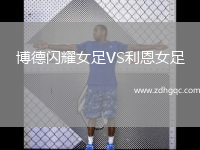 博德閃耀女足VS利恩女足