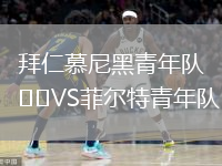 拜仁慕尼黑青年隊(duì)VS菲爾特青年隊(duì)