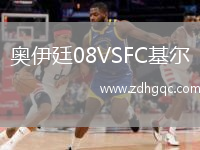奧伊廷08VSFC基爾