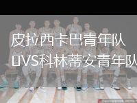 皮拉西卡巴青年隊(duì)VS科林蒂安青年隊(duì)