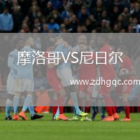 摩洛哥VS尼日爾