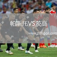 帕斯托VS茨高