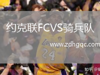 約克聯(lián)FCVS騎兵隊(duì)