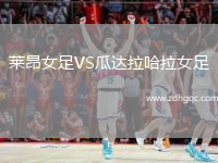 萊昂女足VS瓜達(dá)拉哈拉女足