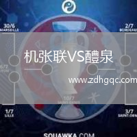 機張聯(lián)VS醴泉