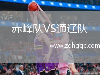 赤峰隊(duì)VS通遼隊(duì)