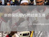 奈良俱樂部VS贊岐釜玉海