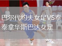 巴爾代約夫女足VS泰拿華斯巴達(dá)女足
