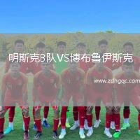 明斯克B隊VS博布魯伊斯克
