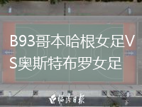 B93哥本哈根女足VS奧斯特布羅女足
