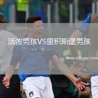 活潑男孩VS里積斯堡男孩